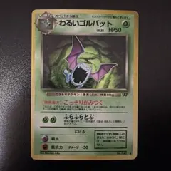☆美品☆わるいゴルバット 旧裏 第4弾拡張パック ロケット団 ポケモン