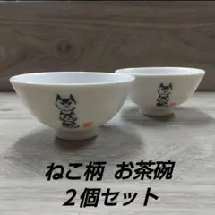 ねこ柄 お茶碗 ２個セットのサムネイル