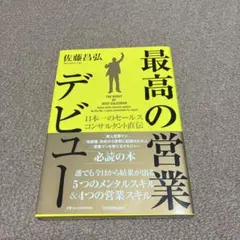 最高の営業デビュー = THE DEBUT OF BEST SALESMAN …