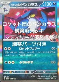 ポケモンカード　ロケット団のドンカラスデッキ　調整パーツ付き