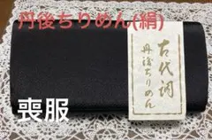 [新品未使用] 和装用バック　 古代調丹後ちりめん　喪服用　絹
