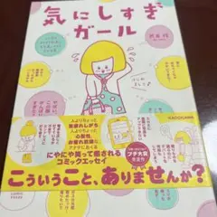 気にしすぎガール この世のあらゆる物事に気を遣いすぎる女の日常
