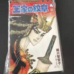 王家の紋章 00巻 王家の紋章Zero 細川智栄子 - メルカリ