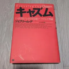 キャズム ハイテクをブレイクさせる「超」マーケティング理論