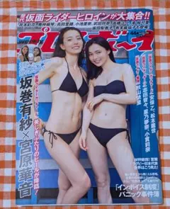 週刊プレイボーイ 2023年10月30日号 No.44