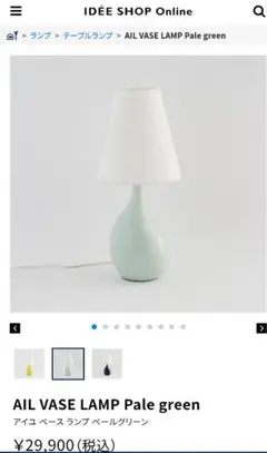 【人気】IDEE VASE LAMP ペールグリーン