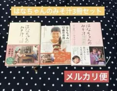 はなちゃんのみそ汁、１２歳、青春編の３冊セット