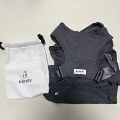 Konny 抱っこ紐 チャコール　収納袋付き