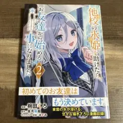 他校の氷姫を助けたら、お友達から始める事になりました 2 初版