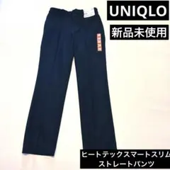 新品未使用　UNIQLO ユニクロ　ヒートテックスマートスリムストレートパンツ