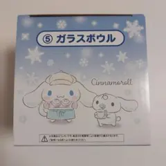 サンリオ 当りくじ シナモン ガラスボウル シナモロール