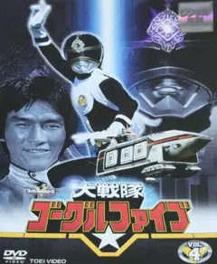 大戦隊ゴーグルファイブ DVD レンタル落ち 4巻