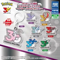 ポケモンチョコエッグコンプ　ポケモン30周年チャームコンプ ポケモン 30周年 メタルチャーム マスコット 全7種 コンプリートセット