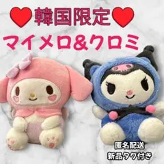 韓国限定　マイメロディとクロミ ぬいぐるみ セット　‼️大幅値下げ‼️　在庫処分