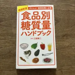【中古】 血管力を上げる「食べ物」ハンドブック 突然死を予防する！/三才ブックス/池谷敏郎 血管力を上げる「食べ物」ハンドブック 突然死を予防する! | Mercari