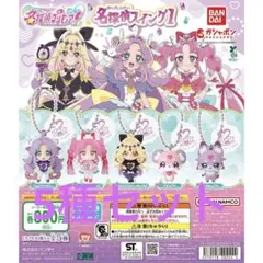 名探偵プリキュア 名探偵スイング1 ガチャ 全種セット
