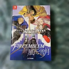 ファイアーエムブレム 風花雪月 パーフェクトガイド