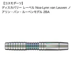 コスモダーツ Noa-Lynn van Leuven 2BA 超重量 コスモダーツ Noa-Lynn van Leuven 2BA 超重量 - メルカリ