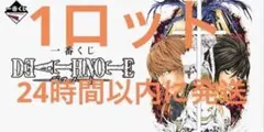 DEATH NOTE 1ロット セット 一番くじ デスノート