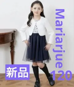 【新品】Mariarjue（マリアージュ）120cmフォーマルスーツ卒園、入学式