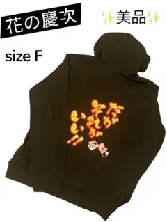 花の慶次 『だがそれがいい!!』パーカー size F