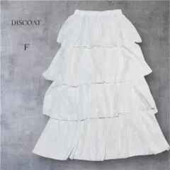 【ディスコート】DISCOAT ホワイト ティアード フレアロングスカート F