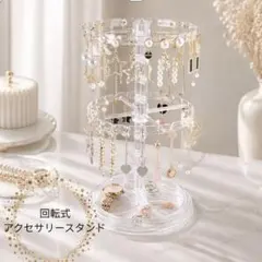 回転式アクセサリースタンド クリア 透明 ピアス ブレスレット ディスプレイのサムネイル