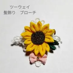 No.306 つまみ細工 ひまわり 髪飾り ブローチ コサージュ ヘアクリップ