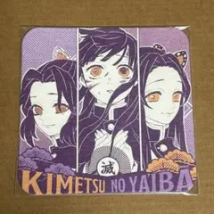 鬼滅の刃 アートコースター 胡蝶しのぶ カナエ 栗花落カナヲ