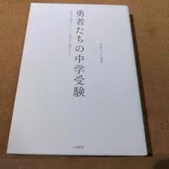 勇者たちの中学受験 : わが子が本気になったとき、私の目が覚めたとき
