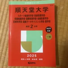 順天堂大学 赤本 2025年版 過去問