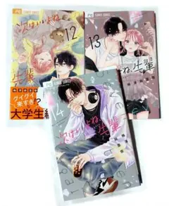 傷折れあり！次はいいよね、先輩12巻13巻14巻セット　梅澤麻里奈