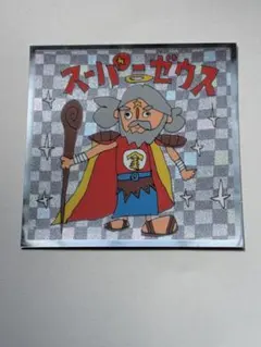 ぼくらのビックリマン スーパーゼウス No.1 シール