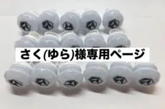 さく(ゆら)様専用ページ