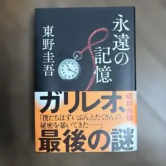 永遠の記憶