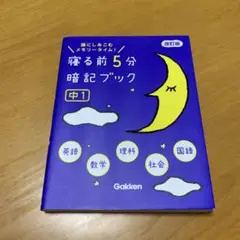 寝る前5分暗記ブック 頭にしみこむメモリータイム! 中1 (g53)