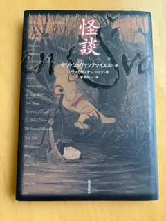 中古【豪華挿絵本】「怪談」小泉八雲（著）, ヤン・シュヴァンクマイエル（画） 中古【豪華挿絵本】「怪談」小泉八雲（著）, ヤン・シュヴァンク