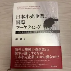 日本小売企業の国際マーケティング