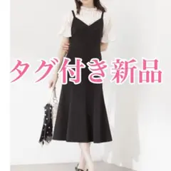 【タグ付き新品】プロポーションボディドレッシング　マーメイドキャミワンピース　黒