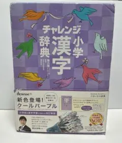 チャレンジ　小学漢字辞典