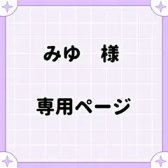 みゆ様専用ページ