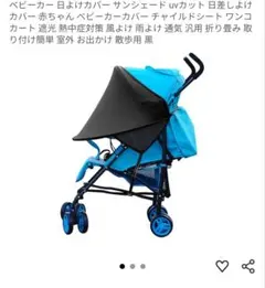 ベビーカー 日除けカバー サンシェード uvカット 日差し 赤ちゃん カバー