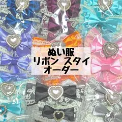 ぬい服 着ぐるみ リボン スタイ オーダー