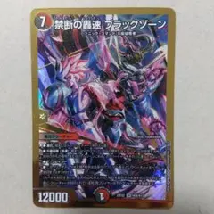 禁断の轟速ブラックゾーン　ヒーローレア　金 デュエマ 禁断の轟速ブラックゾーン ヒーローレア 金 - メルカリ