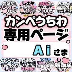 Aiさま専用♡カンペうちわ オーダーページ