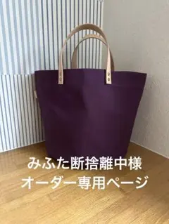 みふた断捨離中様オーダー専用ページ