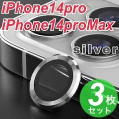 シルバー　iPhone14pro/14promax カメラレンズカバー 最新
