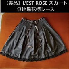 【美品】L'EST ROSE スカート　無地黒花柄レース
