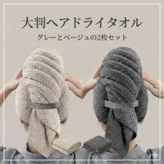 【時短！吸水速乾】ヘアターバン タオルキャップ グレー ヘアバンド付