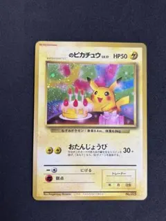 最終値下げ　ポケモンカード ピカチュウ おたんじょうびカード HP70 プロモ 最終値下げ ポケモンカード ピカチュウ おたんじょうびカード HP70